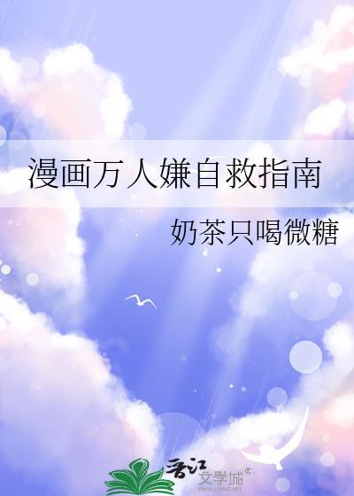 漫画万人嫌自救指南全文免费读