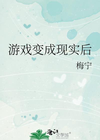 当游戏变成现实