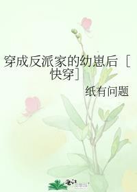 穿成反派的小孩