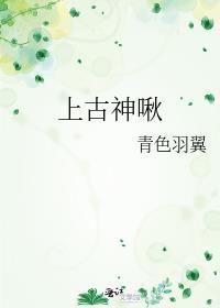 上古神啾.青色羽翼