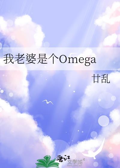 我老婆是个Omega 百度