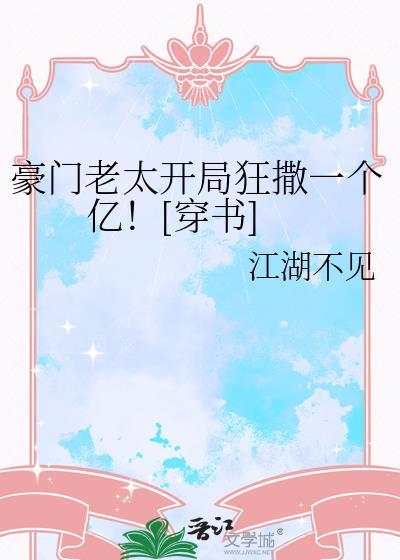 豪门老妈飒翻全场最新版