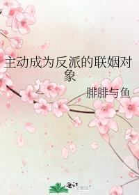 主动成为反派的联姻对象免费阅