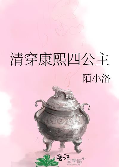 清穿公主与康熙的禁忌