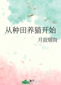 从种田文回来的我