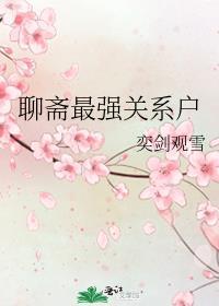 聊斋最强关系户免费阅读