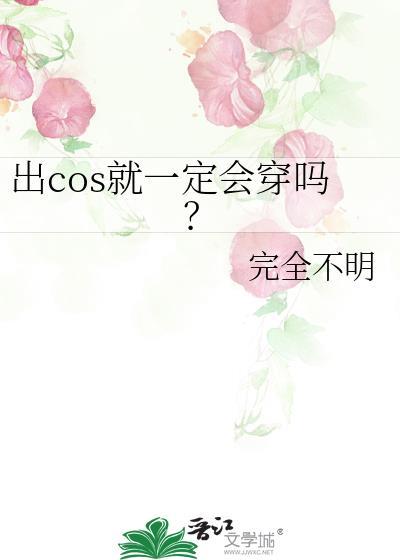 出cos就一定会穿吗?不完全明