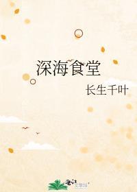 深海食堂长生千叶