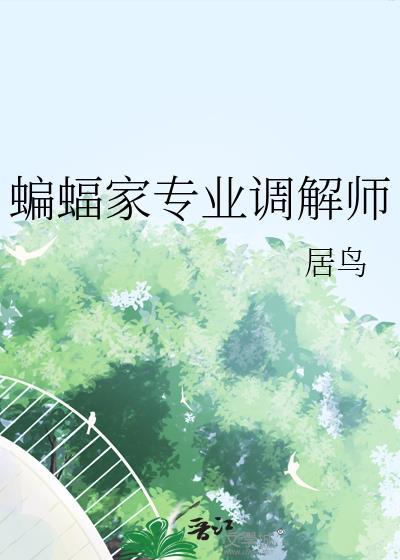 蝙蝠家被误解的完整故事