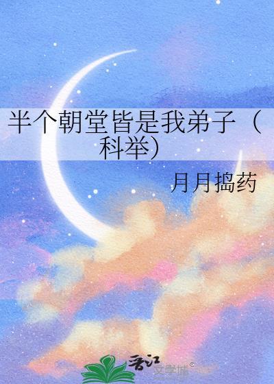 半个朝堂皆是我弟子科举