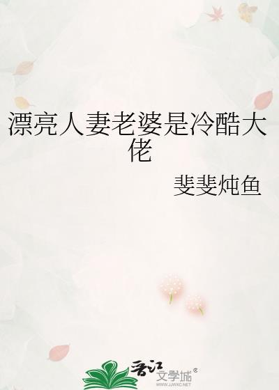 漂亮人妻老婆是冷酷大佬评论