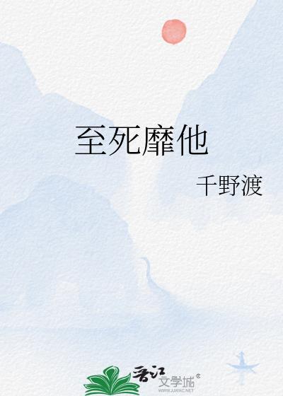 至死靡他讲的什么