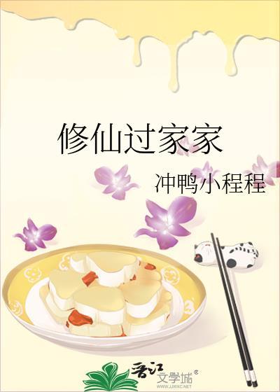 修仙过家家番外篇