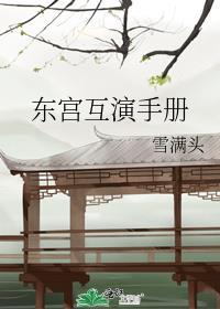 东宫剧组综艺