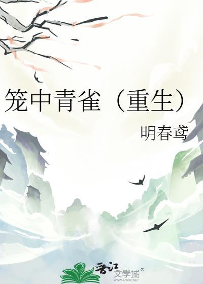 明春鸢笼中青雀(重生)
