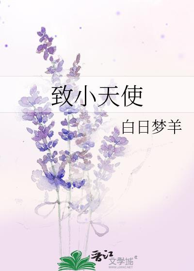 致小天使 白日羊梦