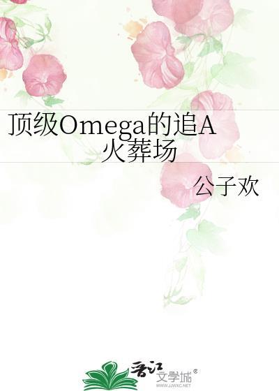 顶级omega的追A火葬场百度