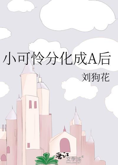小可怜黑化成boos啦