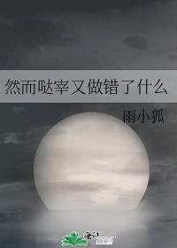 然而哒宰又做错了什么事全文免费阅读
