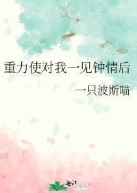 重力使他对我情有独钟