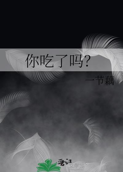 你吃了吗一节藕txt百度