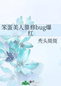 笨蛋美人靠攻略队友c位出道