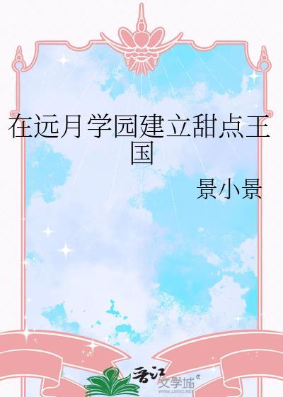 远月学园真的存在吗