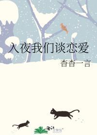 入夜我们谈恋爱心里花儿开什么歌