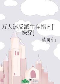 万人迷反派逆袭计划晋江全文免费阅读