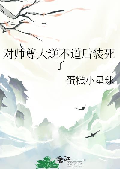 对师尊大逆不道呢