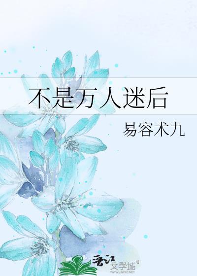 不是万人迷后易容术九
