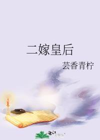 宋朝二嫁皇后