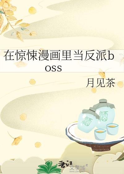 在惊悚漫画里当反派BOSS