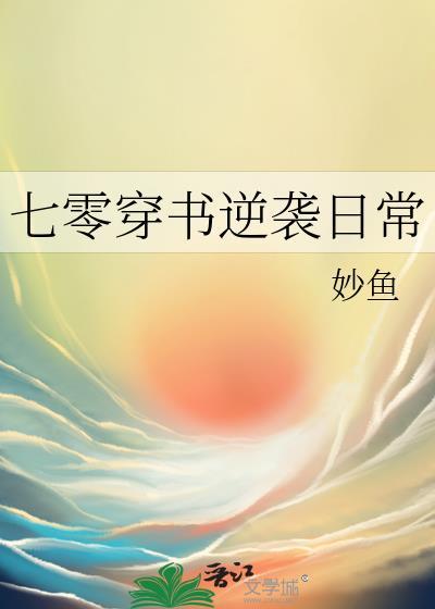 七零穿书逆袭日常妙鱼番外
