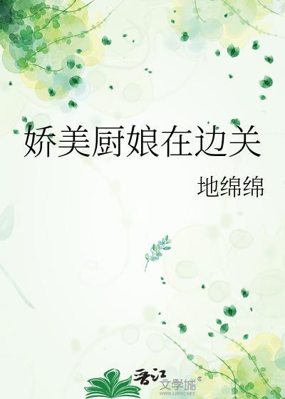 娇软厨神在六零全文阅读