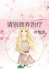 别放弃治疗是谁的台词