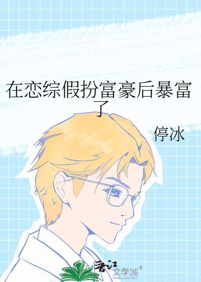 在恋综假扮富豪后暴富了全文阅读