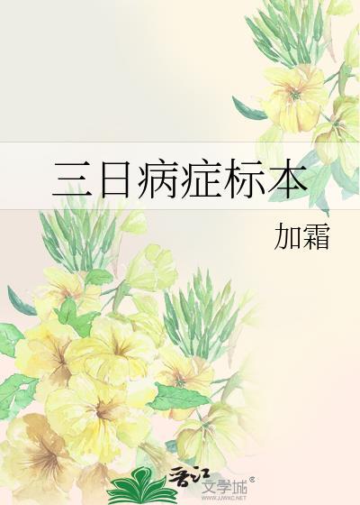 三日病症标本假孕