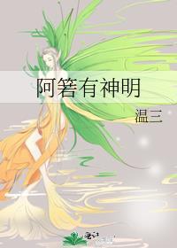 阿箬有神明女主有点讨厌