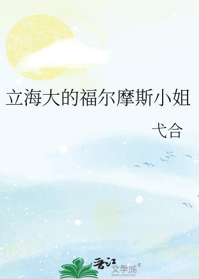福尔摩斯小姐原著