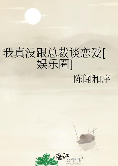 我真没和总裁谈恋爱txt