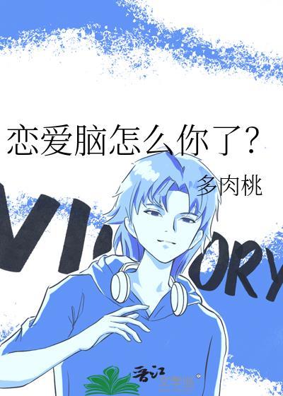 恋爱脑怎么你了?by