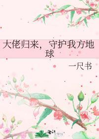 守护我方地球全文