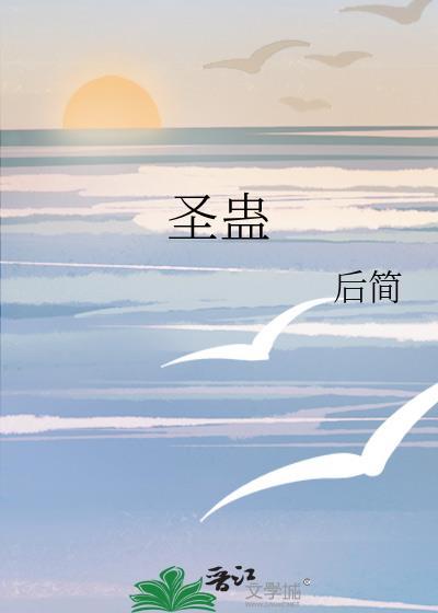 圣蛊by后简百度