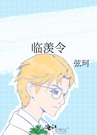 临羡令全文免费阅读