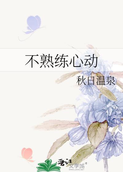 不熟练心动晋江