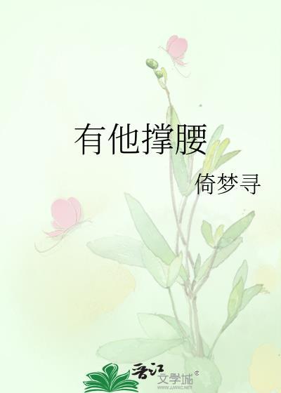 有他撑腰第36章免费阅读