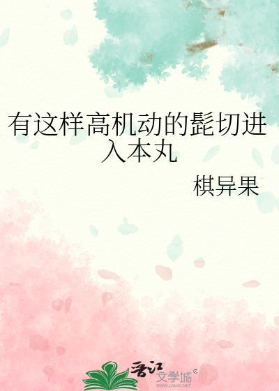 有这样高机动的髭切进入本丸 棋异果 笔趣阁