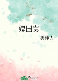 嫁国舅by笑佳人TXT