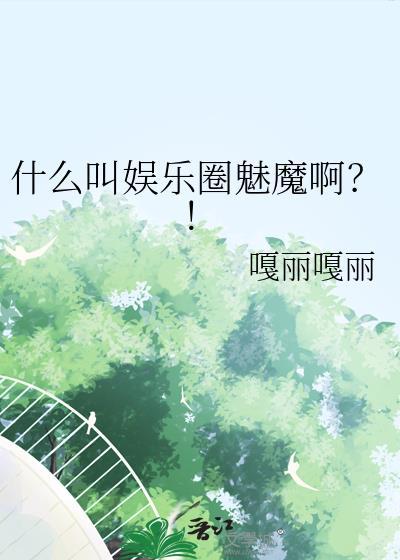 娱乐圈美魔女